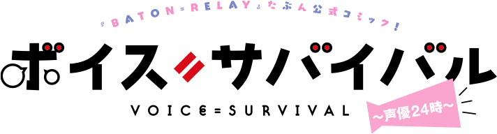 BATON=RELAY たぶん公式コミック ボイスサバイバル 〜声優24時〜