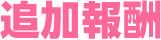 追加報酬