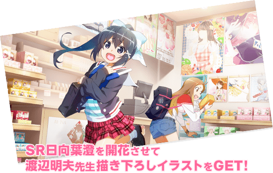 SR日向葉澄を開花させて渡辺明夫先生描き下ろしイラストをGET!