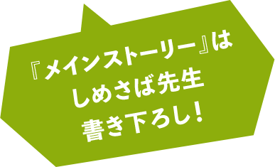 『メインストーリー』はしめさば先生書き下ろし！